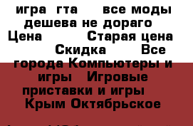 игра  гта 4   все моды дешева не дораго › Цена ­ 100 › Старая цена ­ 250 › Скидка ­ 6 - Все города Компьютеры и игры » Игровые приставки и игры   . Крым,Октябрьское